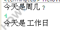 练习-判断是否是工作日