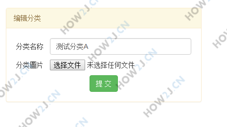 编辑页面提交数据