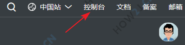 进入控制台