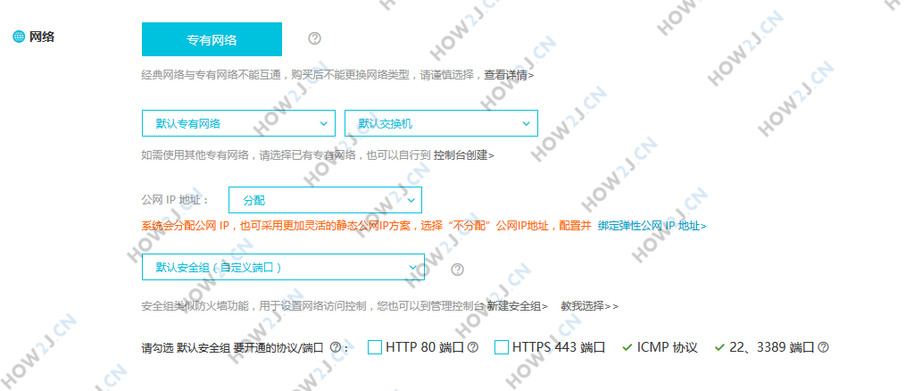 购买ECS服务器-网络