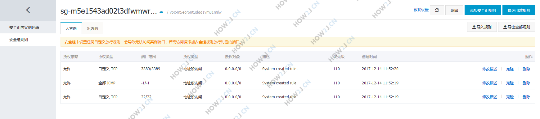 当前安全组规则一览